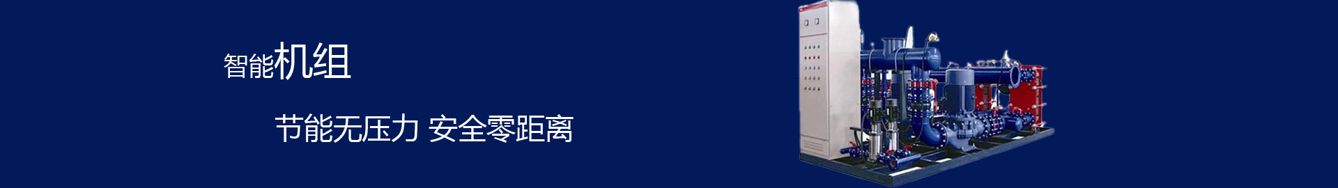 換熱機(jī)組廠家